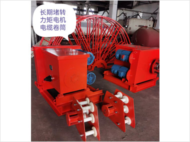 長期堵轉(zhuǎn)力矩電機電纜卷筒